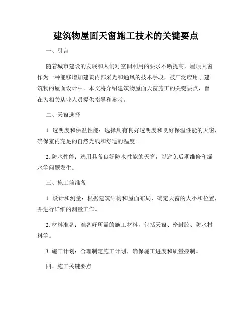 建筑物屋面天窗施工技术的关键要点