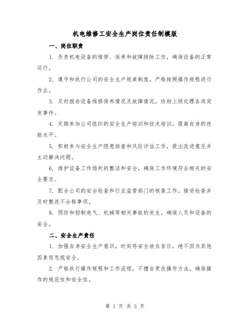 机电维修工安全生产岗位责任制模版(二篇)