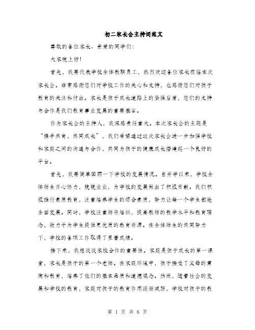 初二家长会主持词范文（三篇）