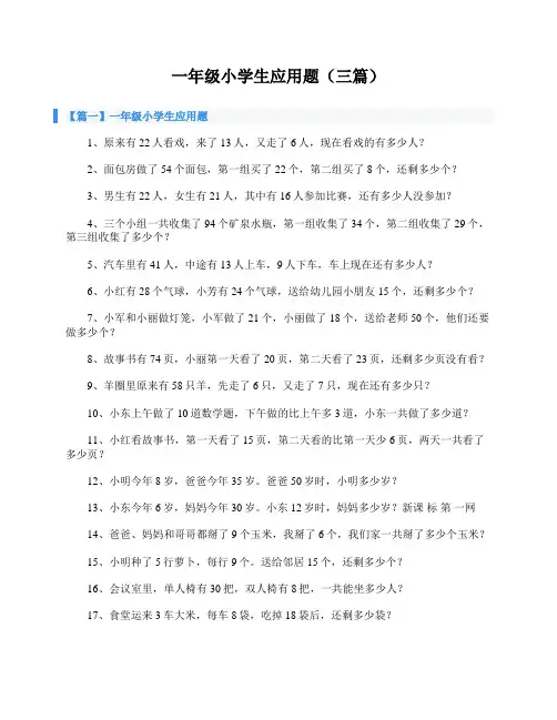 一年级小学生应用题(三篇)