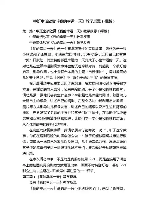中班童话欣赏《我的幸运一天》教学反思（模版）