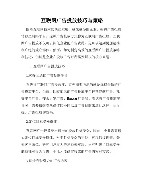 互联网广告投放技巧与策略