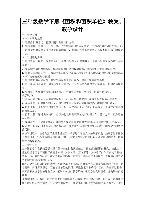 三年级数学下册《面积和面积单位》教案、教学设计