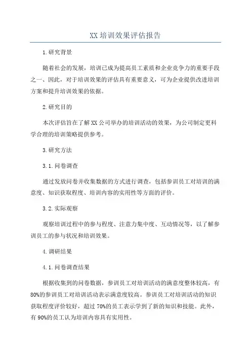 XX培训效果评估报告