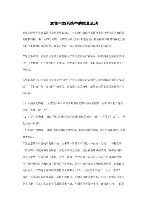 农业生态系统中的能量流动