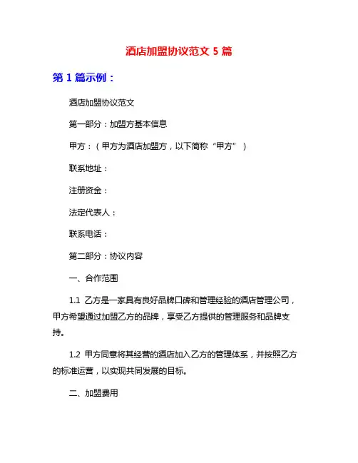酒店加盟协议范文5篇