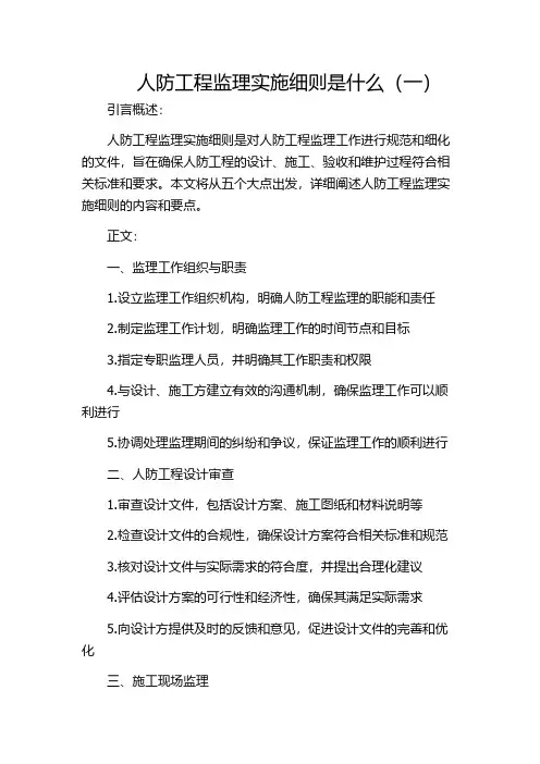 人防工程监理实施细则是什么(一)