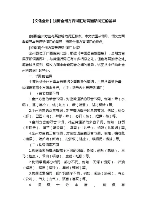 【文化全州】浅析全州方言词汇与普通话词汇的差异