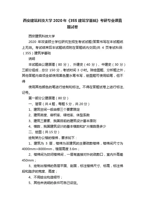 西安建筑科技大学2020年《355建筑学基础》考研专业课真题试卷