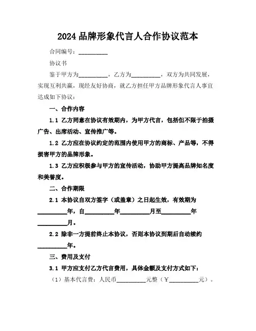 2024品牌形象代言人合作协议范本