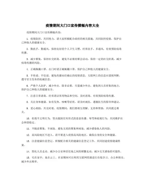 疫情期间大门口宣传横幅内容大全