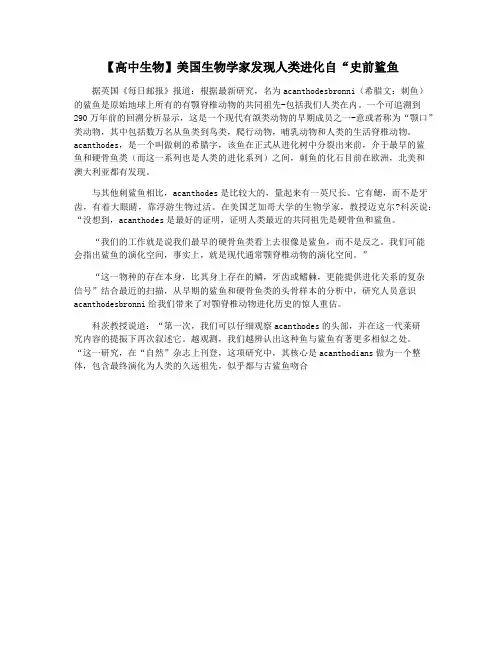 【高中生物】美国生物学家发现人类进化自“史前鲨鱼