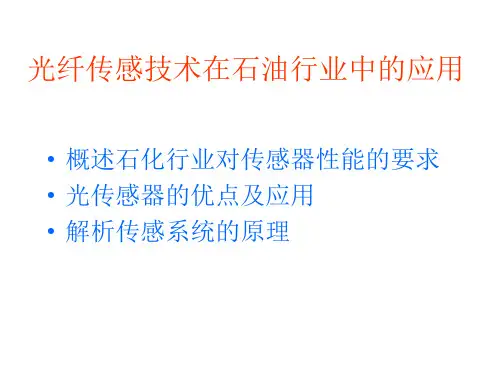 光纤光栅在石油和化行业工中的应用