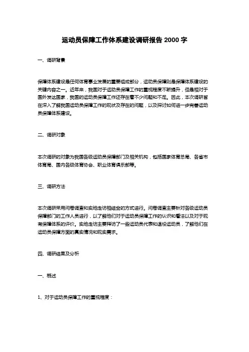 运动员保障工作体系建设调研报告