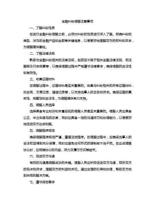 金融纠纷调解注意事项