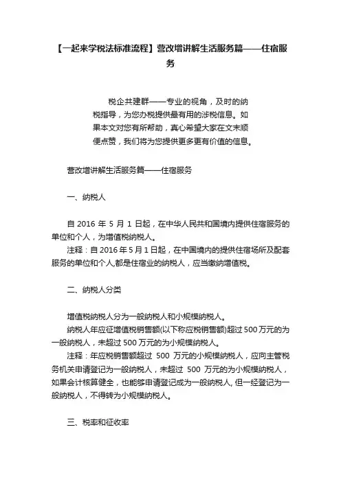 【一起来学税法标准流程】营改增讲解生活服务篇——住宿服务