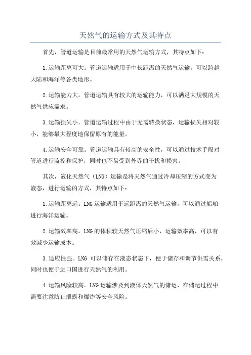 天然气的运输方式及其特点
