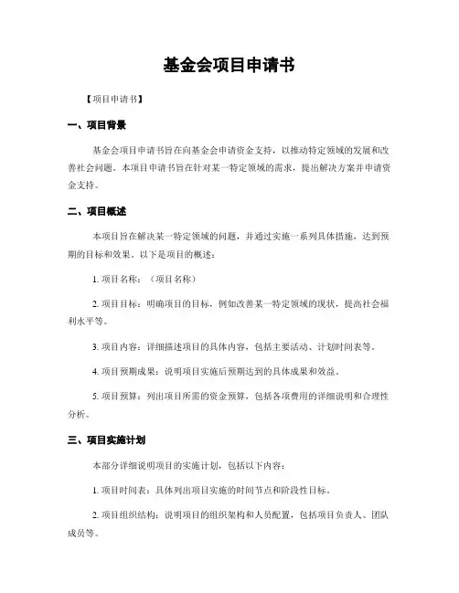 基金会项目申请书