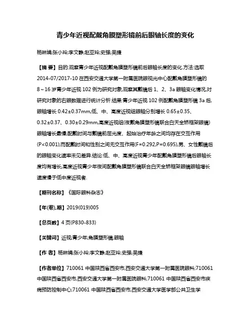 青少年近视配戴角膜塑形镜前后眼轴长度的变化