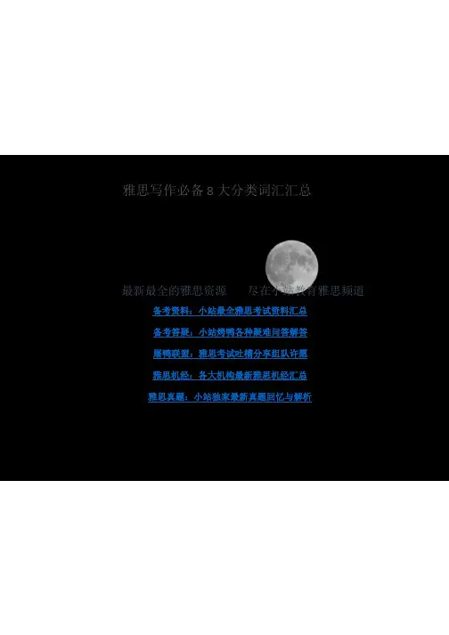 雅思写作必备8大分类词汇汇总1
