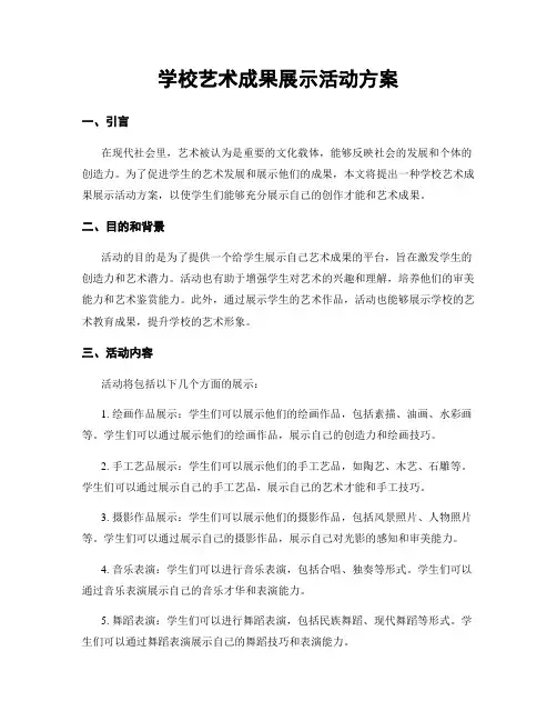 学校艺术成果展示活动方案