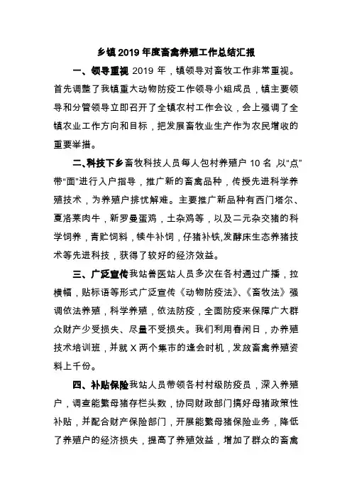 乡镇2019年度畜禽养殖工作总结汇报