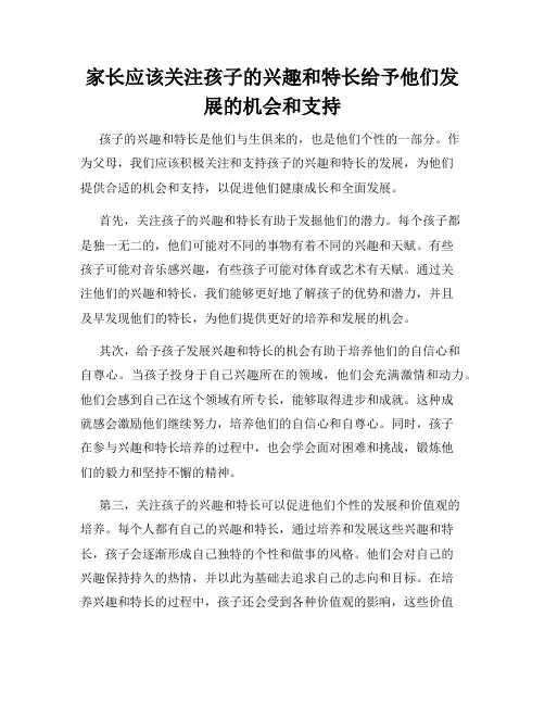家长应该关注孩子的兴趣和特长给予他们发展的机会和支持