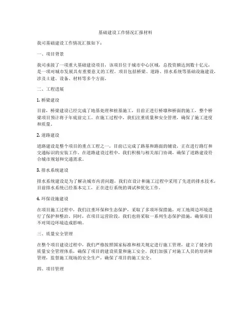 基础建设工作情况汇报材料