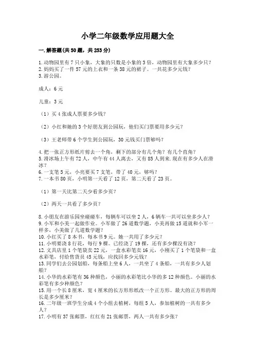 小学二年级数学应用题大全带答案(完整版)