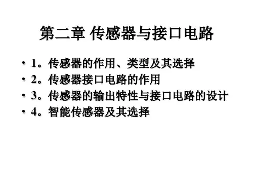 传感器与接口电路