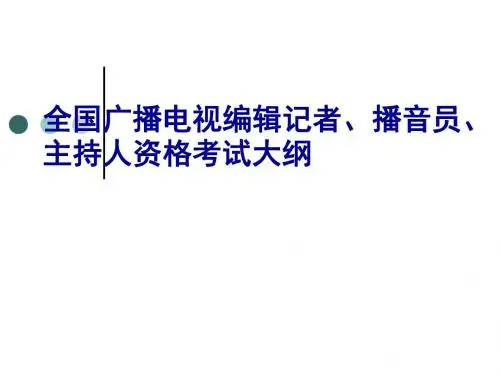 广电新闻采访资格考试