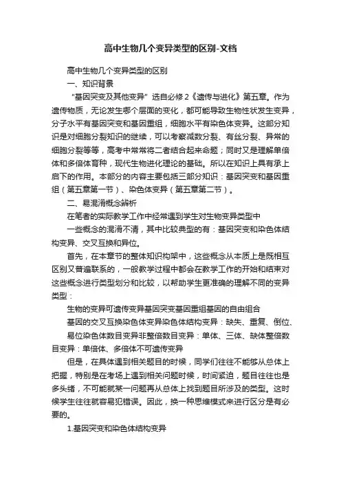 高中生物几个变异类型的区别-文档