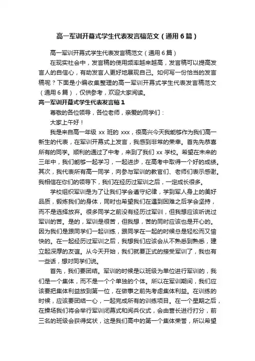 高一军训开幕式学生代表发言稿范文（通用6篇）