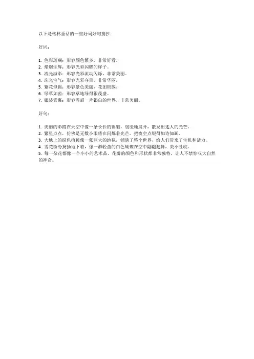 格林童话的好词好句摘抄