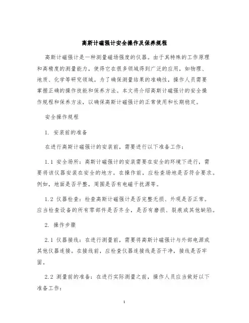 高斯计磁强计安全操作及保养规程