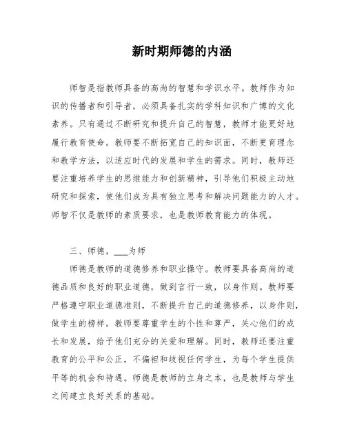 新时期师德的内涵