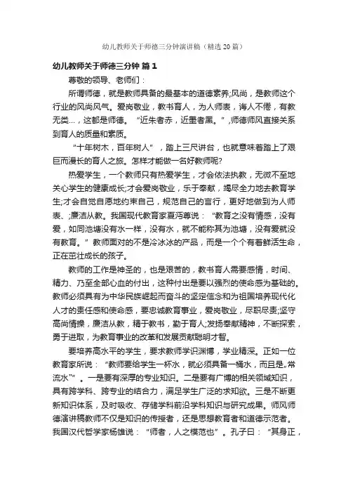 幼儿教师关于师德三分钟演讲稿（精选20篇）