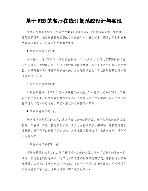 基于WEB的餐厅在线订餐系统设计与实现