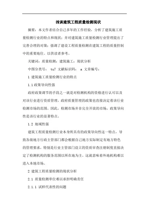 建筑工程质量检测现状论文