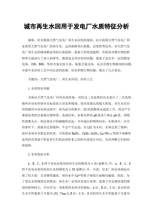 城市再生水回用于发电厂水质特征分析