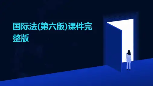 国际法(第六版)课件完整版