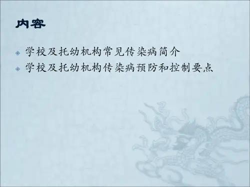 最新学校及托幼机构常见传染病的预防和控制PPT课件