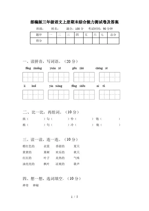部编版三年级语文上册期末综合能力测试卷及答案