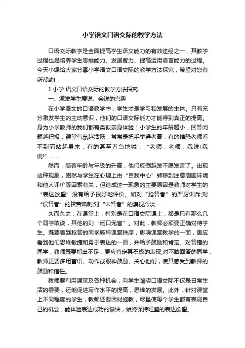小学语文口语交际的教学方法