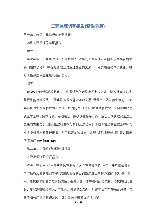 工程监理调研报告(精选多篇)