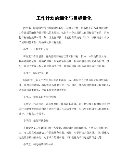 工作计划的细化与目标量化