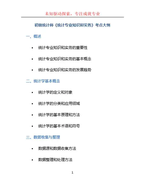 初级统计师《统计专业知识和实务》考点大纲