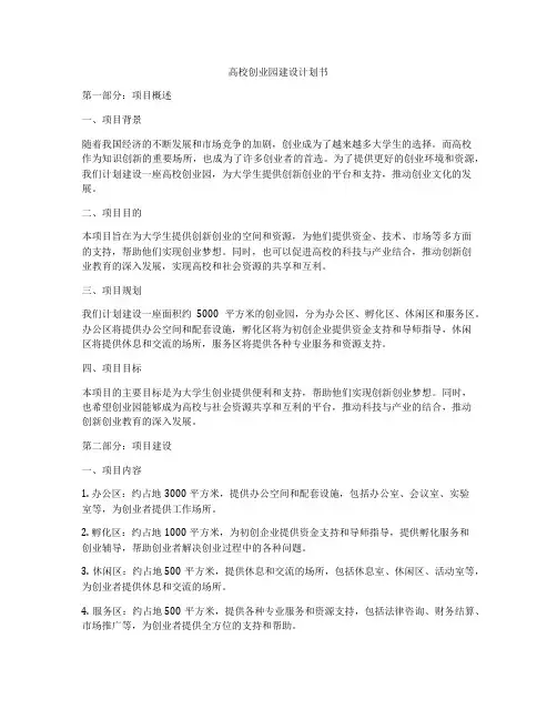 高校创业园建设计划书