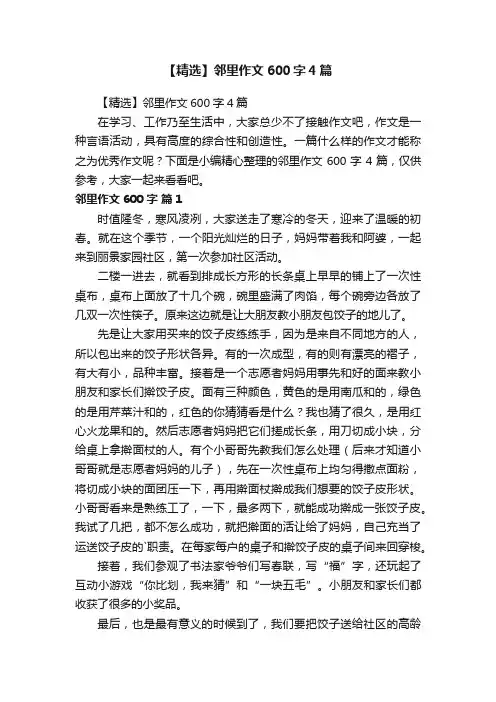 【精选】邻里作文600字4篇