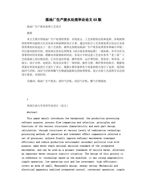 炼油厂生产废水处理毕业论文03版